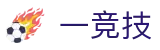 一竞技(中文)官方平台 - 热门体育赛事全覆盖